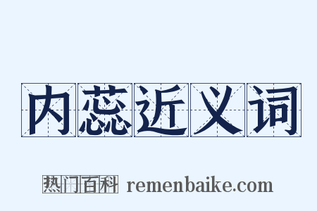内蕊近义词是什么意思的图片